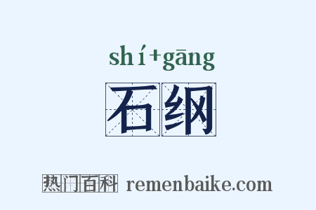 石纲是什么意思的图片